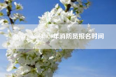 漳浦2020年消防员报名时间