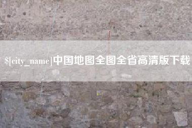 漳浦中国地图全图全省高清版下载