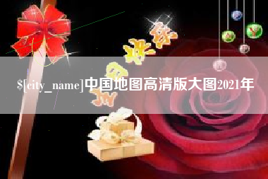 漳浦中国地图高清版大图2021年