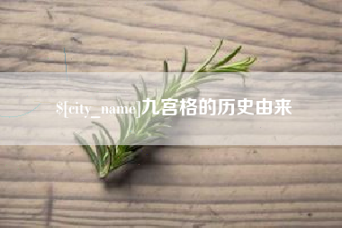 漳浦九宫格的历史由来