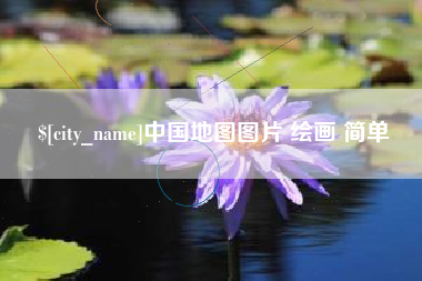漳浦中国地图图片 绘画 简单