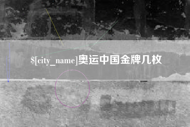 漳浦奥运中国金牌几枚