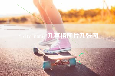 漳浦九宫格图片九张图