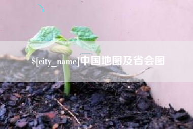漳浦中国地图及省会图