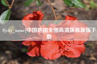 漳浦中国地图全图高清版最新版下载