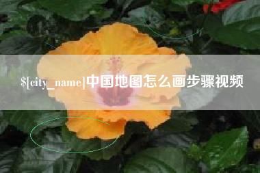 漳浦中国地图怎么画步骤视频