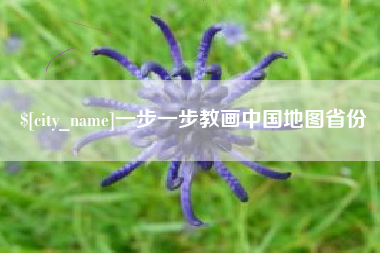 漳浦一步一步教画中国地图省份