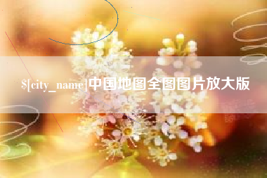 漳浦中国地图全图图片放大版