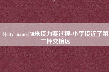 漳浦50米接力赛过程-小李接近了第二棒交接区