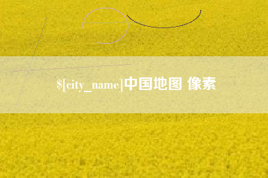 漳浦中国地图 像素