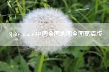 漳浦中国全国地图全图高清版