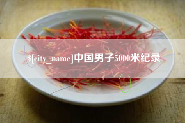 漳浦中国男子5000米纪录