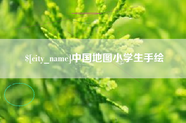 漳浦中国地图小学生手绘