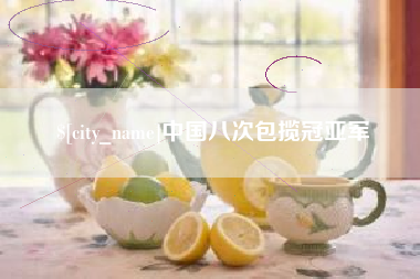 漳浦中国八次包揽冠亚军