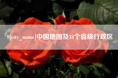 漳浦中国地图及34个省级行政区