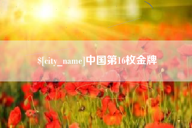 漳浦中国第16枚金牌