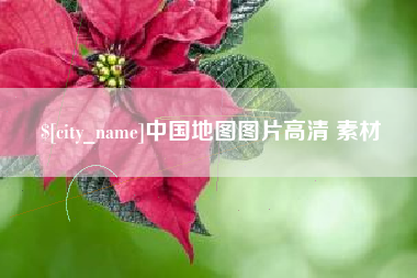 漳浦中国地图图片高清 素材