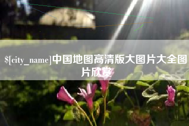 漳浦中国地图高清版大图片大全图片欣赏