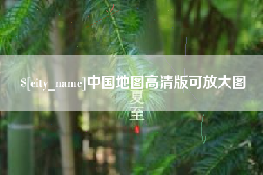 漳浦中国地图高清版可放大图