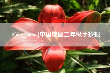 漳浦中国地图三年级手抄报