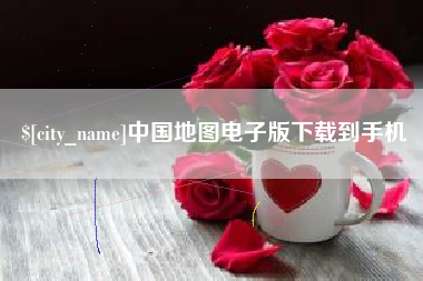 漳浦中国地图电子版下载到手机