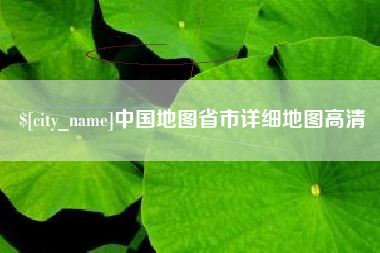 漳浦中国地图省市详细地图高清