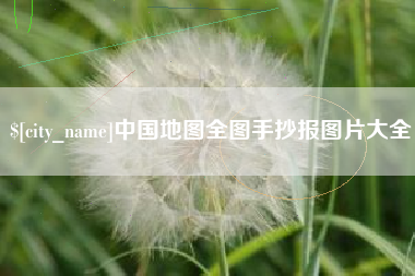 漳浦中国地图全图手抄报图片大全