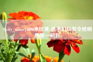 漳浦5000米比赛-选手们从发令枪响的那一刻起
