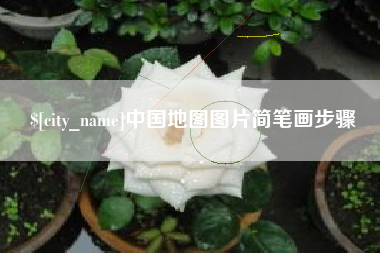 漳浦中国地图图片简笔画步骤