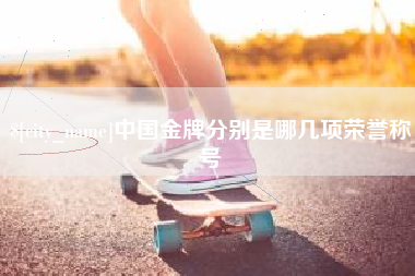 漳浦中国金牌分别是哪几项荣誉称号