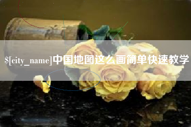 漳浦中国地图这么画简单快速教学