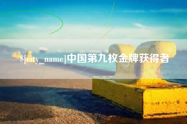 漳浦中国第九枚金牌获得者