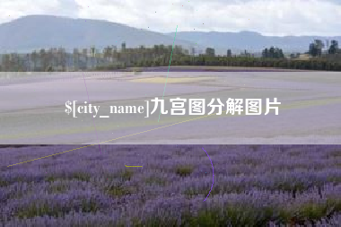 漳浦九宫图分解图片