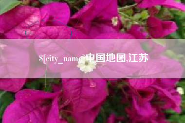 漳浦中国地图,江苏