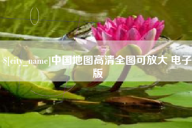 漳浦中国地图高清全图可放大 电子版
