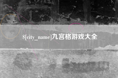 漳浦九宫格游戏大全
