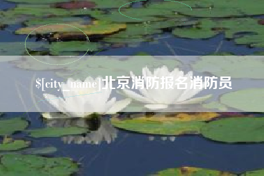 漳浦北京消防报名消防员
