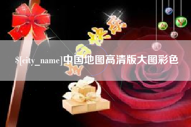 漳浦中国地图高清版大图彩色