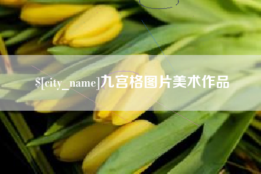 漳浦九宫格图片美术作品
