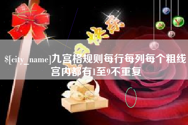 漳浦九宫格规则每行每列每个粗线宫内都有1至9不重复