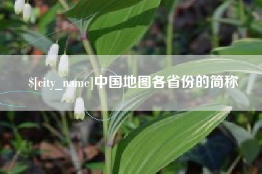漳浦中国地图各省份的简称