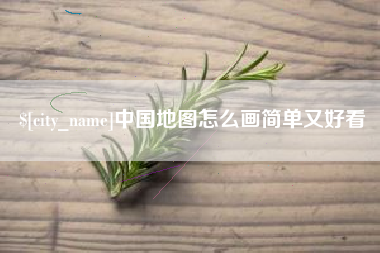 漳浦中国地图怎么画简单又好看