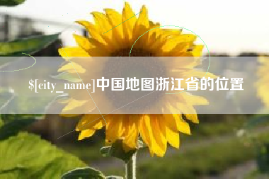 漳浦中国地图浙江省的位置