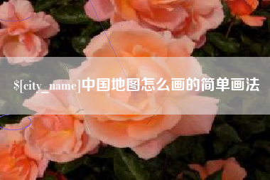 漳浦中国地图怎么画的简单画法