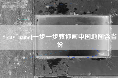 漳浦一步一步教你画中国地图含省份