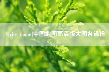 漳浦中国地图高清版大图各省份