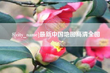 漳浦最新中国地图高清全图