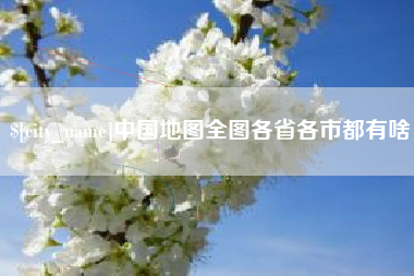 漳浦中国地图全图各省各市都有啥