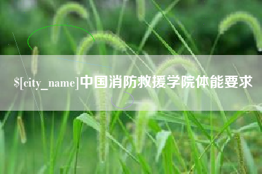 漳浦中国消防救援学院体能要求