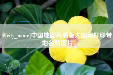 漳浦中国地图高清版大图可打印带地名的图片